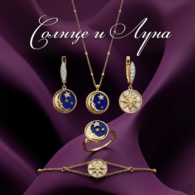 Солнце и Луна